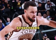 九游娱乐-库里回归赛场，回归赛场首场状态亮眼，篮网观众沸腾！的简单介绍