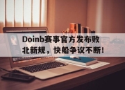 九游-关于Doinb赛事官方发布败北新规，快船争议不断！的信息